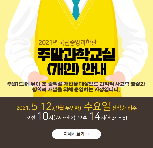 국립중앙과학관 주말과학교실(개인) 안내