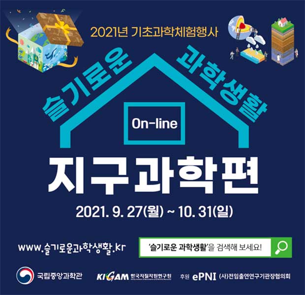 슬기로운 과학생활 '지구과학편'
