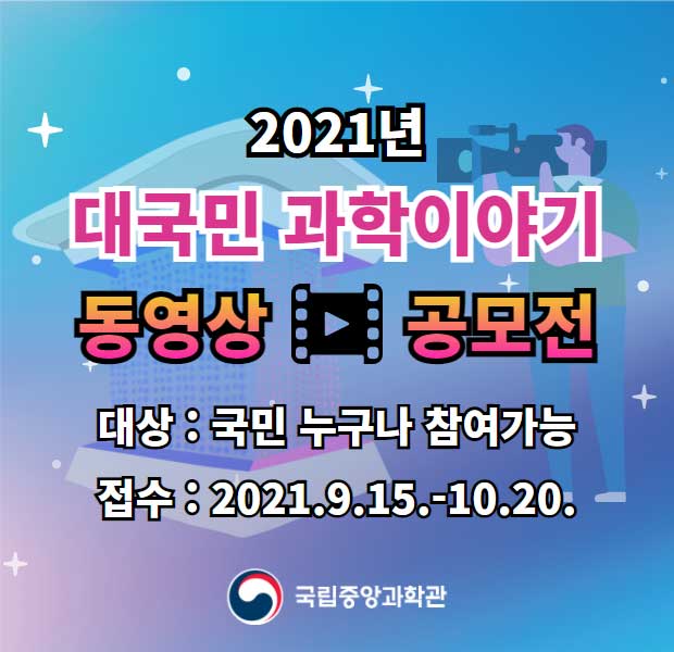 대국민 과학이야기 동영상 공모전