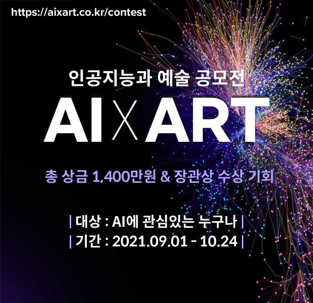인공지능과 예술 공모전