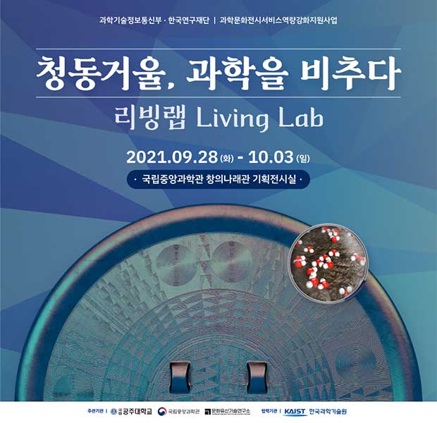 과학문화유산 미디어아트 콘텐츠 개발 과제 리빙랩 운영