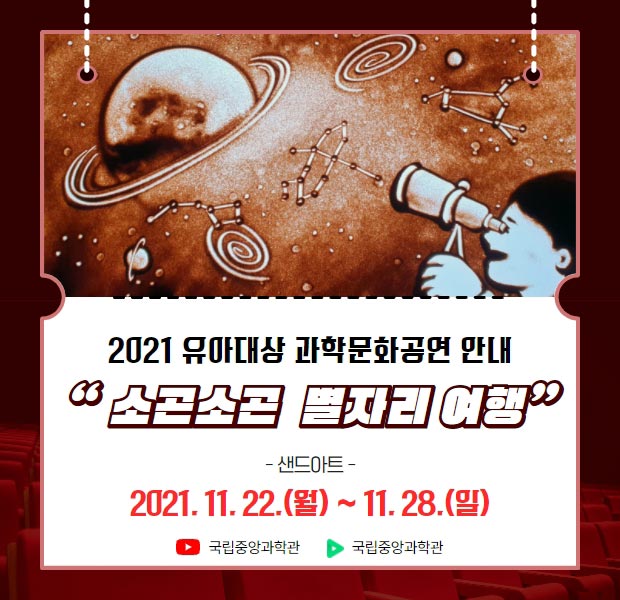 온라인 공연 소곤소곤 별자리 여행