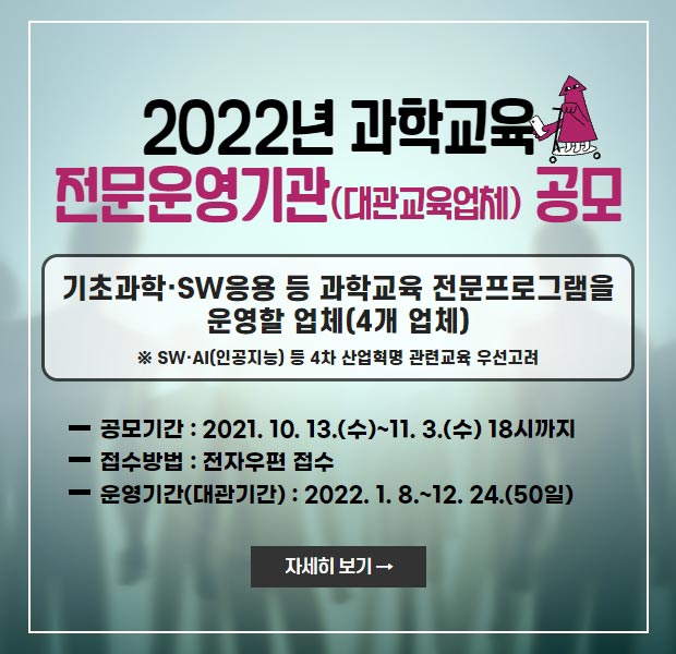 2022년 과학교육 전문운영기관(대관교육업체) 공모