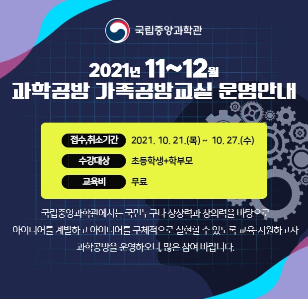 2021년 11~12월 과학공방 가족공방교실 운영안내