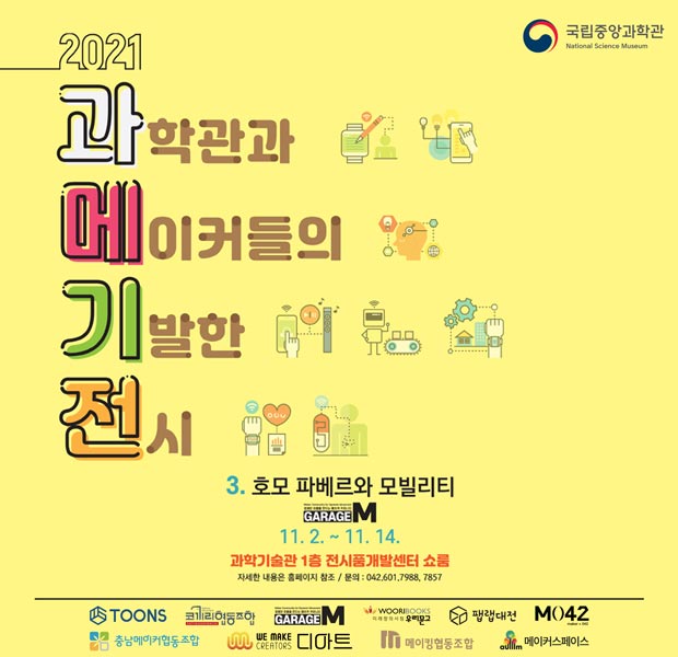  과학관과 메이커들의 기발한 전시[과메기전] 알림