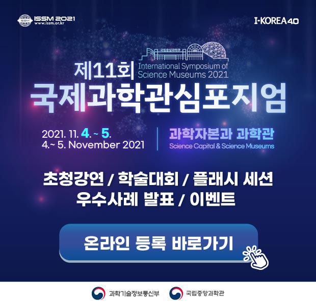 제11회 국제과학관심포지엄