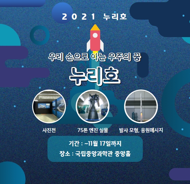 우리 손으로 여는 우주의 꿈, 누리호 전시연장 안내