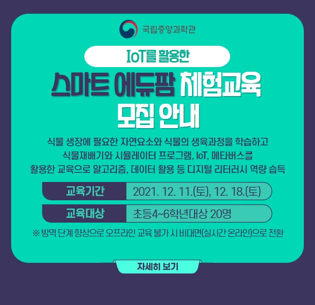 IoT를 활용한 스마트에듀팜 체험교육 모집안내
