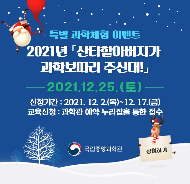 2021년 산타할아버지가 과학보따리 주신대!