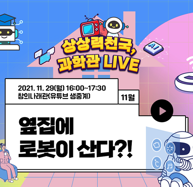 과학토크쇼 「상상력천국, 과학관Live」옆집에 로봇이 산다?! 생중계 안내