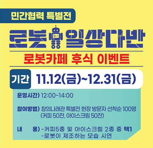로봇 일상다반 로봇카페 후식 이벤트