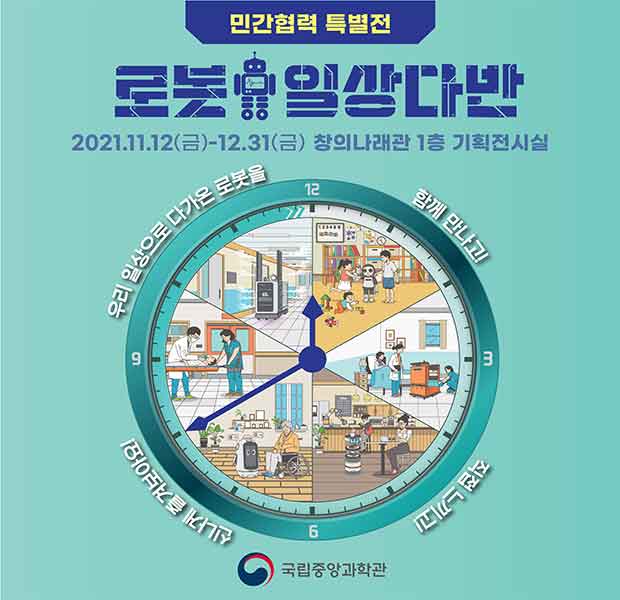 민간협력 특별전 로봇 일상 다반