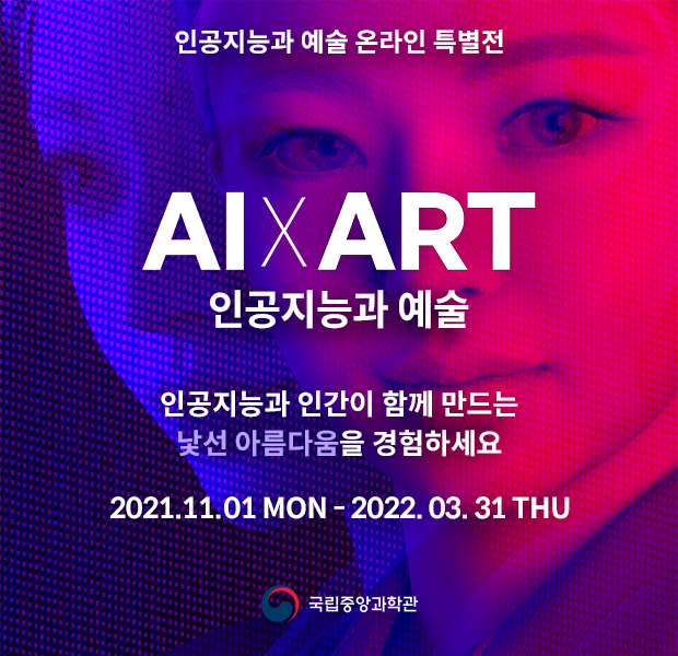 인공지능과 예술 특별전