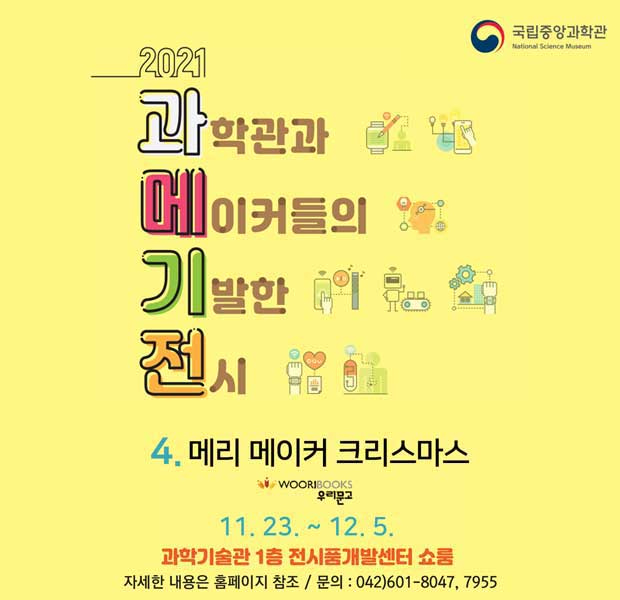 4회차 과학관과 메이커들의 기발한 전시[과메기전] 알림