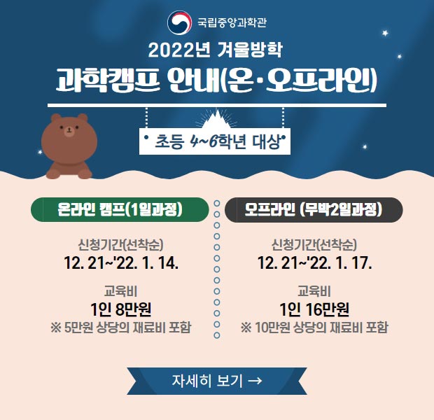 2022년 겨울방학 과학캠프 안내(온·오프라인)