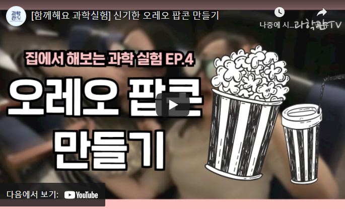 오레오 팝콘 만들기