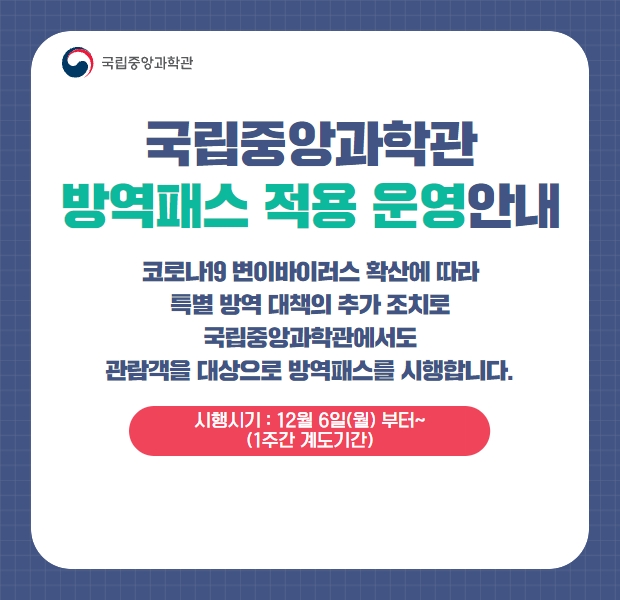 국립중앙과학관 방역패스 적용 운영안내