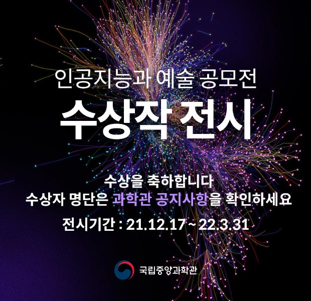 인공지능과 예술(AI X ART) 온라인 특별전 수상작 전시