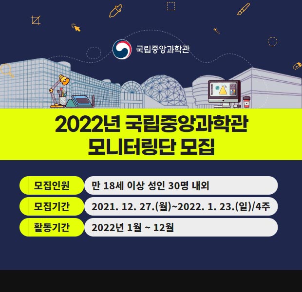 2022년 국립중앙과학관 모니터링단 모집 공고문