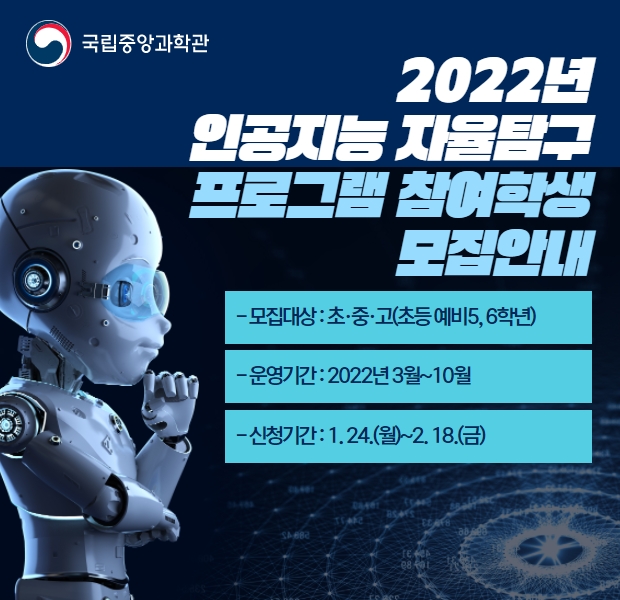 2022년 인공지능 자율탐구 프로그램 참여학생 모집 안내