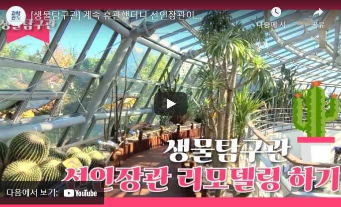 생물탐구관 - 선인장관 리모델링 하기