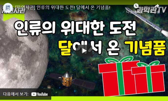 자연사관 - 인류의 위대한 도전! 달에서 온 기념품 '월석'