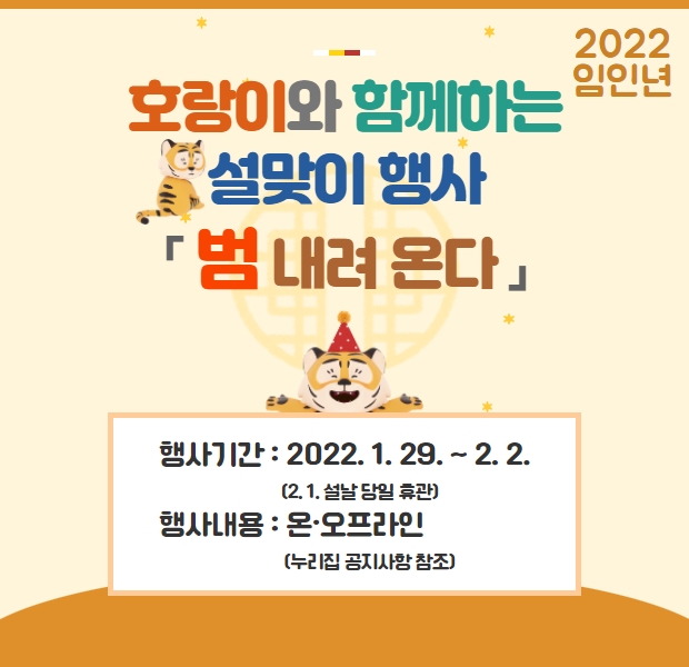 호랑이와 함께하는 설맞이 행사 「범 내려온다」
