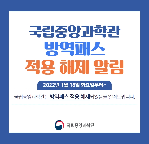 국립중앙과학관 방역패스 적용 해제 알림