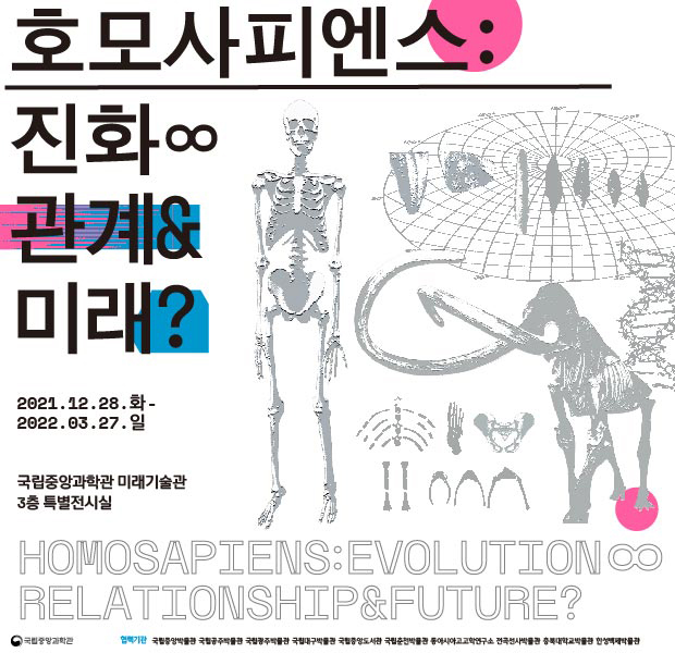 호모사피엔스 특별전