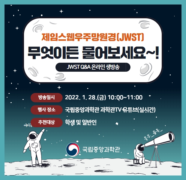 제임스웹우주망원경(JWST) 무엇이든 물어보세요 JWST Q&A 온라인 생방송