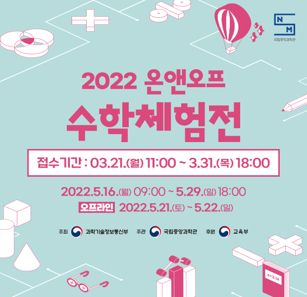 2022년 수학체험전 수학체험콘텐츠 운영 학교 동아리 및 기관 모집 안내
