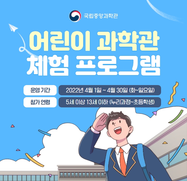 어린이과학관 4월 체험프로그램 운영안내
