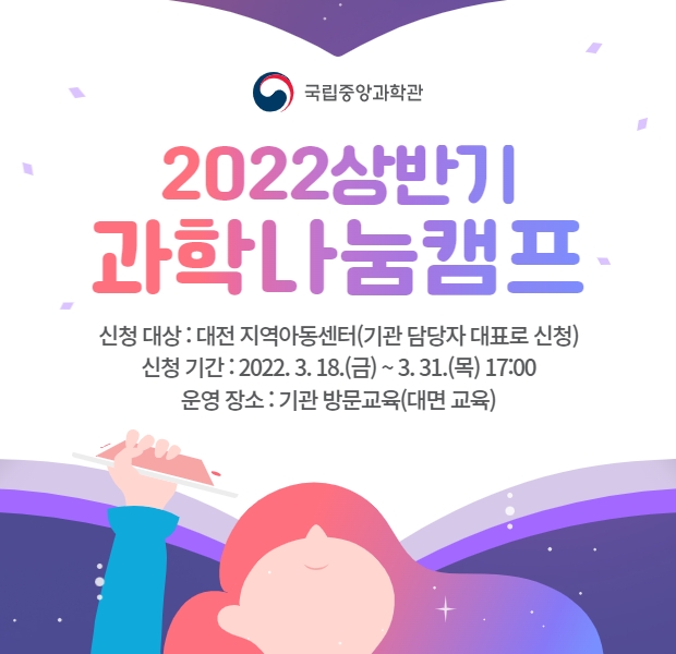 2022년 상반기 과학나눔캠프 운영 안내