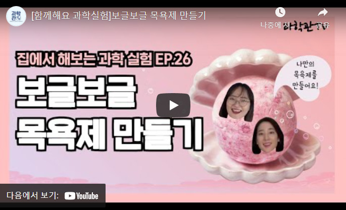 함께해요 과학실험_보글보글 목욕제 만들기