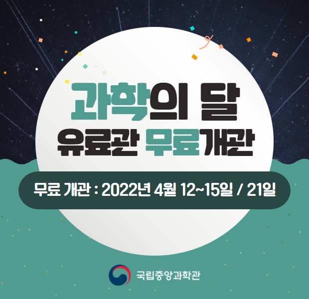 4월 과학의 날 기념 유료관 무료 개관 운영 안내