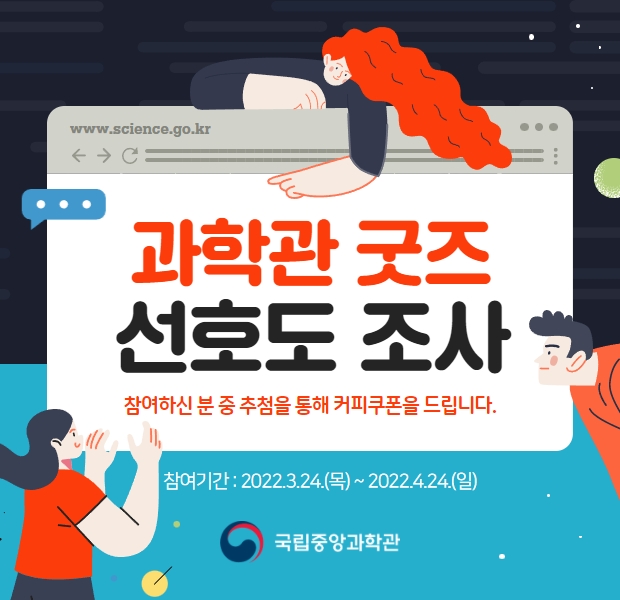 국립중앙과학관 굿즈 선호도 조사