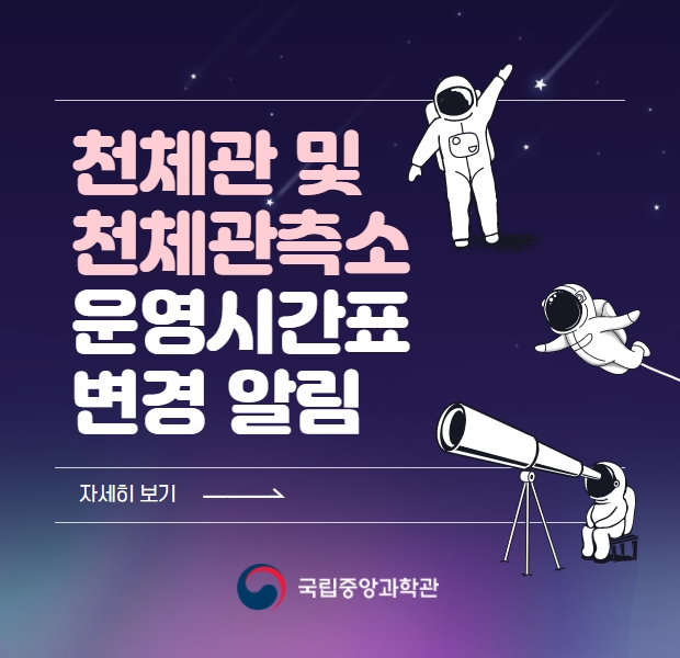 천체관 및 천체관측소 운영시간표 변경 알림