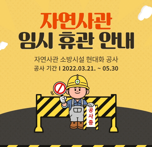 자연사관 소방시설 현대화 공사로 인한 임시휴관 안내