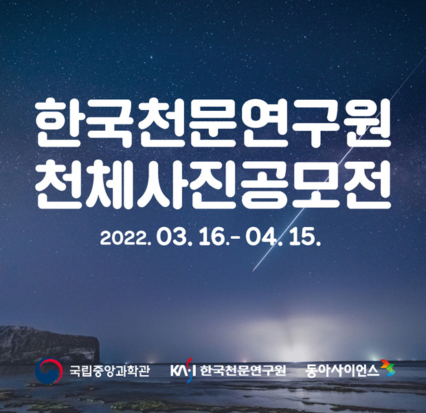 제30회 한국천문연구원 천체사진 공모전 안내