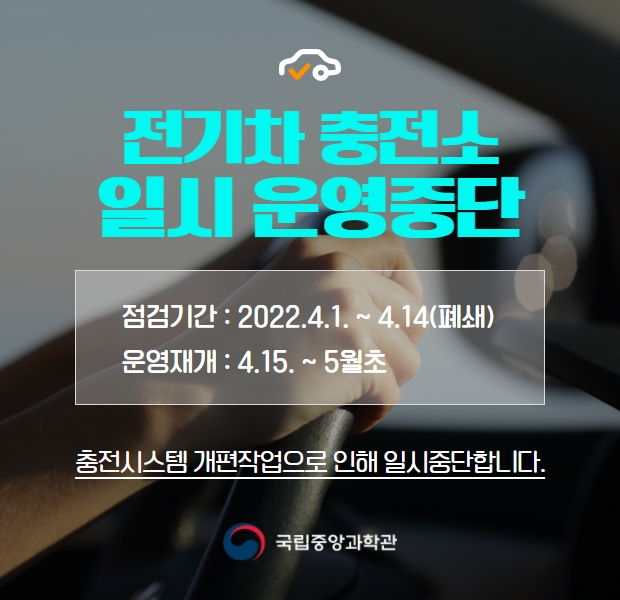 전기차 충전소 일시 운영중단 안내
