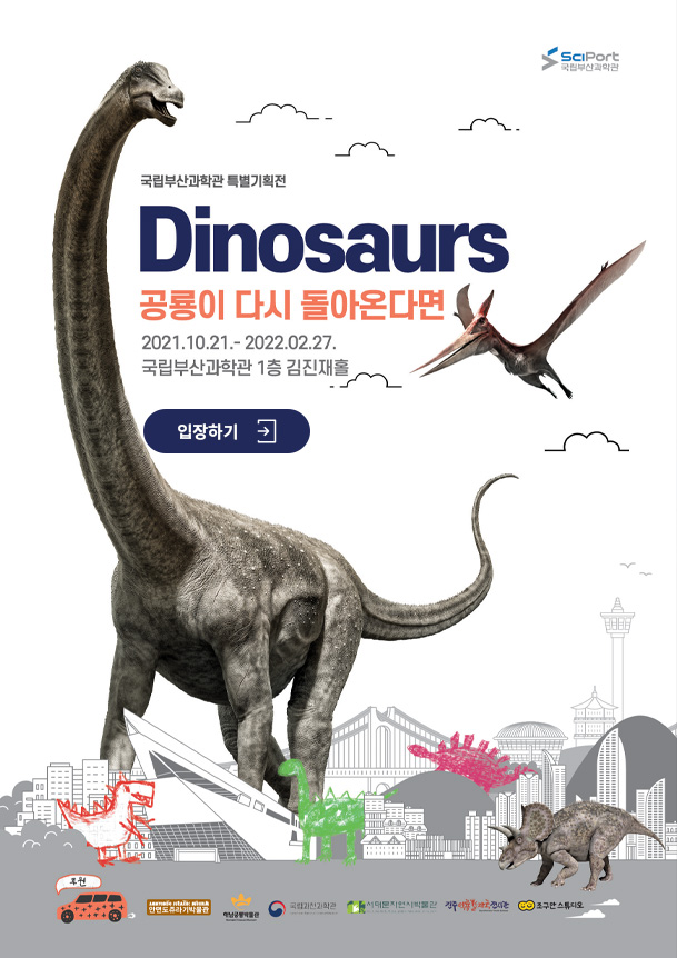 [온라인 국립부산과학관 특별전] 공룡이 다시 돌아온다면