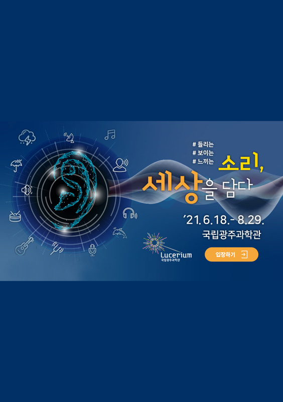 [온라인 국립광주과학관 특별전] 소리, 세상을 담다
