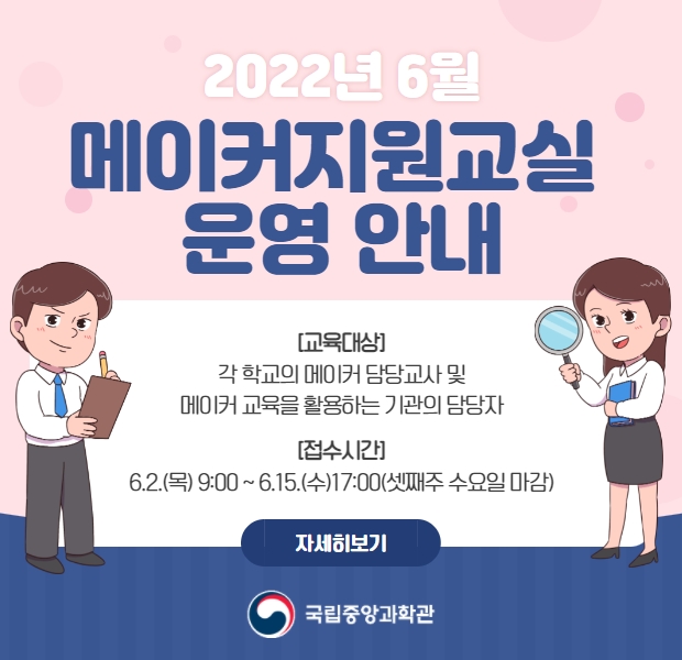 2022년 6월 과학공방 메이커지원교실 운영 안내
