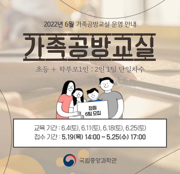 국립중앙과학관 2022년 주말가족공방교실 운영안내