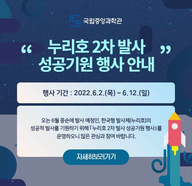 누리호 2차 발사 성공기원 행사 개최 안내