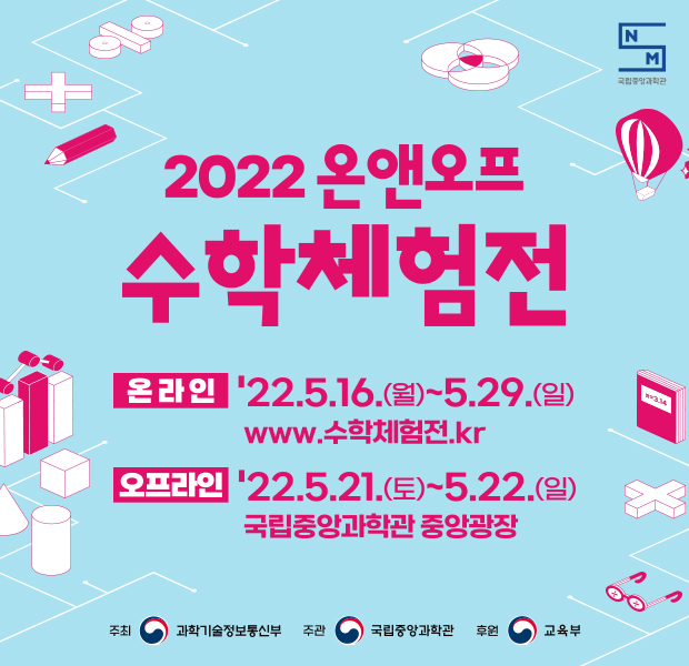 국립중앙과학관 ‘2022 온앤오프 수학체험전’ 행사 안내