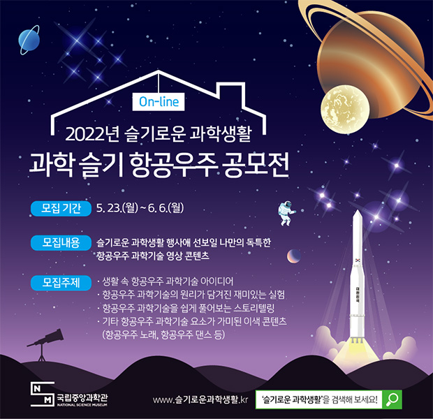 국립중앙과학관 과학 슬기 항공우주 공모전 안내