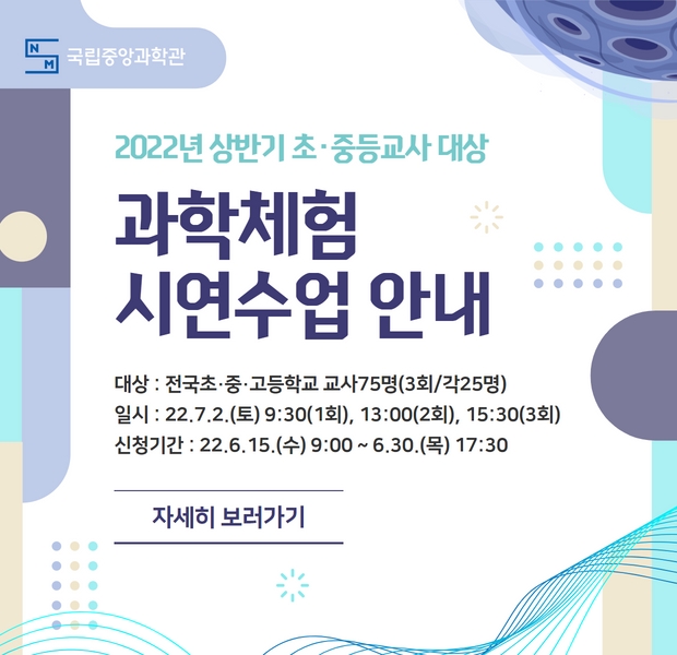 2022년 상반기 초·중등교사 대상 과학체험 시연수업 안내