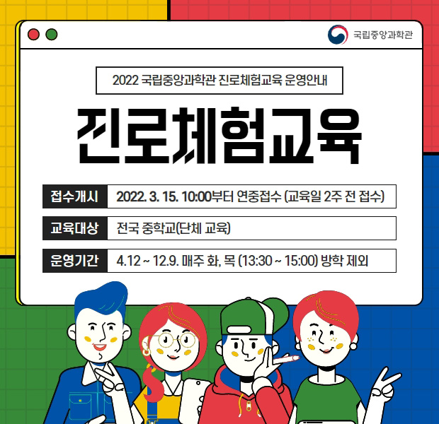 2022년 국립중앙과학관 진로체험교실 운영 안내