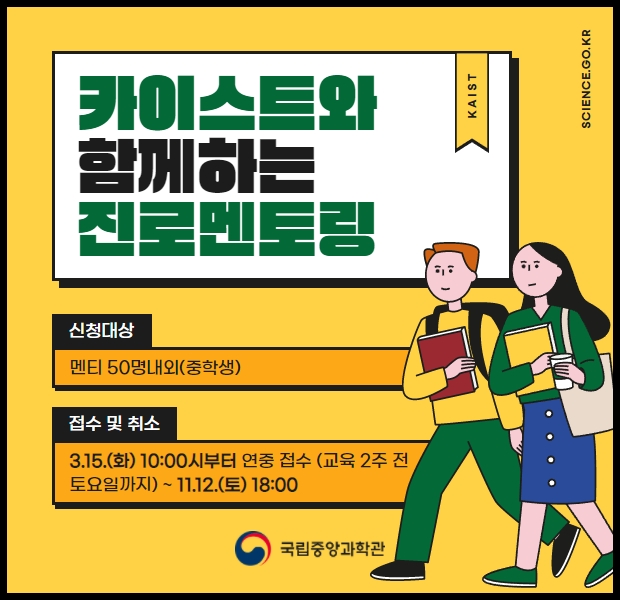 카이스트 학생과 함께하는 과학기술 분야 진로멘토링 멘티 모집